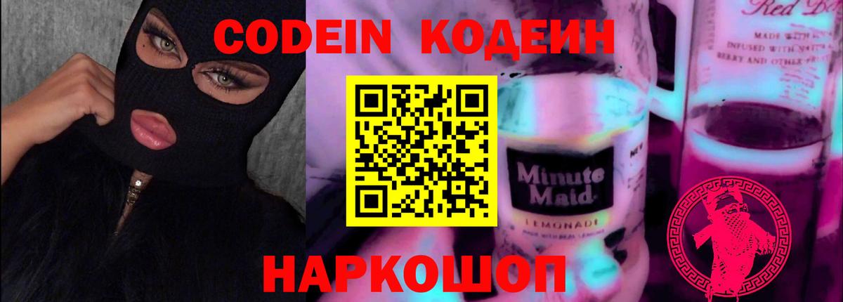 Кодеиновый сироп Lean Purple Drank  Вход с VPN  Среднеуральск 